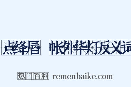 点绛唇·帐外华灯反义词是什么意思的图片